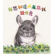 我想知道人在跟我說什麼