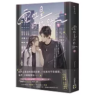 霓虹星的軌跡(下)