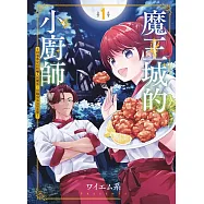 魔王城的小廚師 ~同事都是長相嚇人的魔族，但是職場氣氛很溫馨~ 1