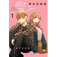 愛上朋友的姊姊 1