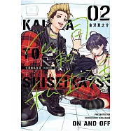 公司和私生活-ON AND OFF- 2