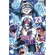 不死不運 23 (首刷附錄版)