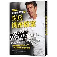安東尼.波登之廚房機密檔案〈暢銷紀念版〉