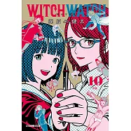 WITCH WATCH 魔女守護者 10