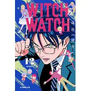 WITCH WATCH 魔女守護者 12