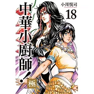 中華小廚師!極 18