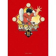 鉄拳小子 愛藏版 16 (首刷限定版)
