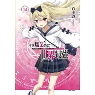 平凡職業造就世界最強 14 (首刷限定版)