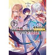 被認為隱藏了真正實力的精靈師，其實每次都全力以赴 1 (首刷限定版)