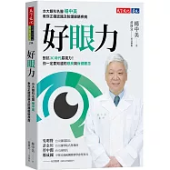好眼力：台大眼科名醫楊中美教你正確認識及防護眼睛疾病