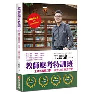 教師應考特訓班【暢銷增訂】：王勝忠教甄口試一次考上必勝全攻略(新增口試應答解析)