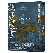 諾曼風雲：從蠻族到王族的三百年【中古歐洲系列首部曲經典改版回歸】