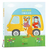 袋鼠媽媽行動托兒所(大受好評失物招領所系列第六本，亞馬遜讀者5顆星推薦，法國年度最佳書籍獎得主，3次「好書大家讀」入選推薦)