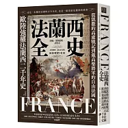 法蘭西全史：從凱撒的高盧戰記到戴高樂將軍的自由法國，歐陸強權法蘭西的二千年史【2025 經典改版】