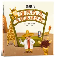 急徵!!誰想成為長頸鹿理髮師