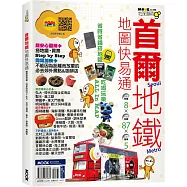 首爾地鐵地圖快易通