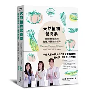 天然植物營養素，啟動健康正循環，打造人體最強防護力：75種五色蔬食×59種救命植化素×130道保健食譜，三位營養專家教你提高免疫力，降低發炎、防老抗癌，改善三高、遠離失智