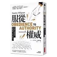 服從權威(原著出版50週年紀念版)：有多少罪惡，假服從之名而行?