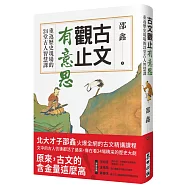 古文觀止有意思：重返歷史現場的24堂古人智慧課