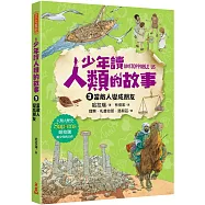 少年讀人類的故事3：當敵人變成朋友(人類大歷史哈拉瑞給少年的力作)