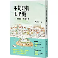 不是只有玉里麵：神山腳下的菜市場
