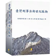 臺灣刑事法新世紀脈動：何賴傑教授六秩晉五榮退祝賀論文集