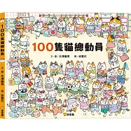 100隻貓總動員
