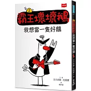 【SEL情緒橋梁書】霸王壞壞鵝2：我想當一隻好鵝