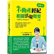 不動產經紀相關法規概要(蔡)(6版)