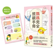 鸚鵡完全照顧手冊(首批限量贈品版)