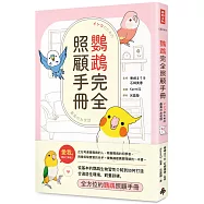鸚鵡完全照顧手冊