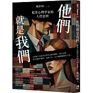 他們就是我們：犯罪心理學家的人性思辨