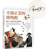 不務正業的博物館：窺見30件超有戲文物的祕辛【限量作者親簽版】