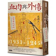 血肉與外傷：戰時傳統醫藥的知識轉型與現實應對(一九三一—一九四五)