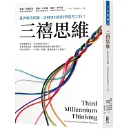 三禧思維：亂世解決問題、活得更好的科學思考工具!