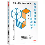 再困難的問題都有100種解法：終結內耗的破局思考練習