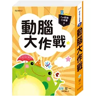 口袋書：動腦大作戰