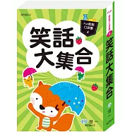 口袋書：笑話大集合