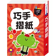 口袋書：巧手摺紙