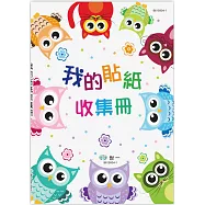 (25K)我的貼紙收集冊：貓頭鷹