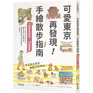 可愛東京再發現!手繪散步指南：20個特色街區╳160個景點