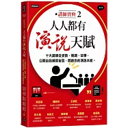 人人都有演說天賦：十大講師從姿勢、聲調、故事，公開自我練習祕笈，開啟你的演說本能