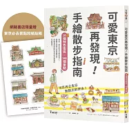 可愛東京再發現!手繪散步指南：20個特色街區╳160個景點【限量贈東京必去和紙貼紙】