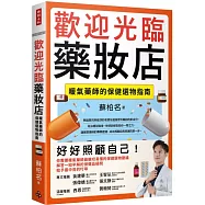 歡迎光臨藥妝店：暖氣藥師的保健選物指南
