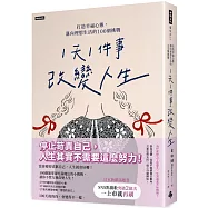「1天1件事」改變人生：打造幸福心態，邁向理想生活的100個挑戰