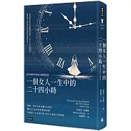 一個女人一生中的二十四小時：茨威格中短篇小說精選(精裝版)