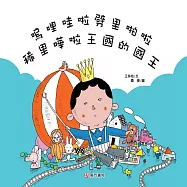 嗚哩哇啦劈里啪啦稀里嘩啦王國的國王