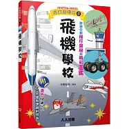飛機學校：兒童伽利略5