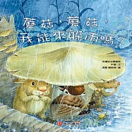 蘑菇，蘑菇，我能來躲雨嗎?