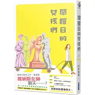 閉館日的女孩們